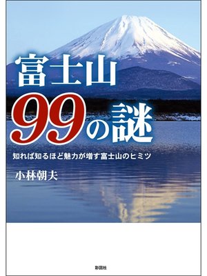 cover image of 富士山９９の謎　知れば知るほど魅力が増す富士山のヒミツ